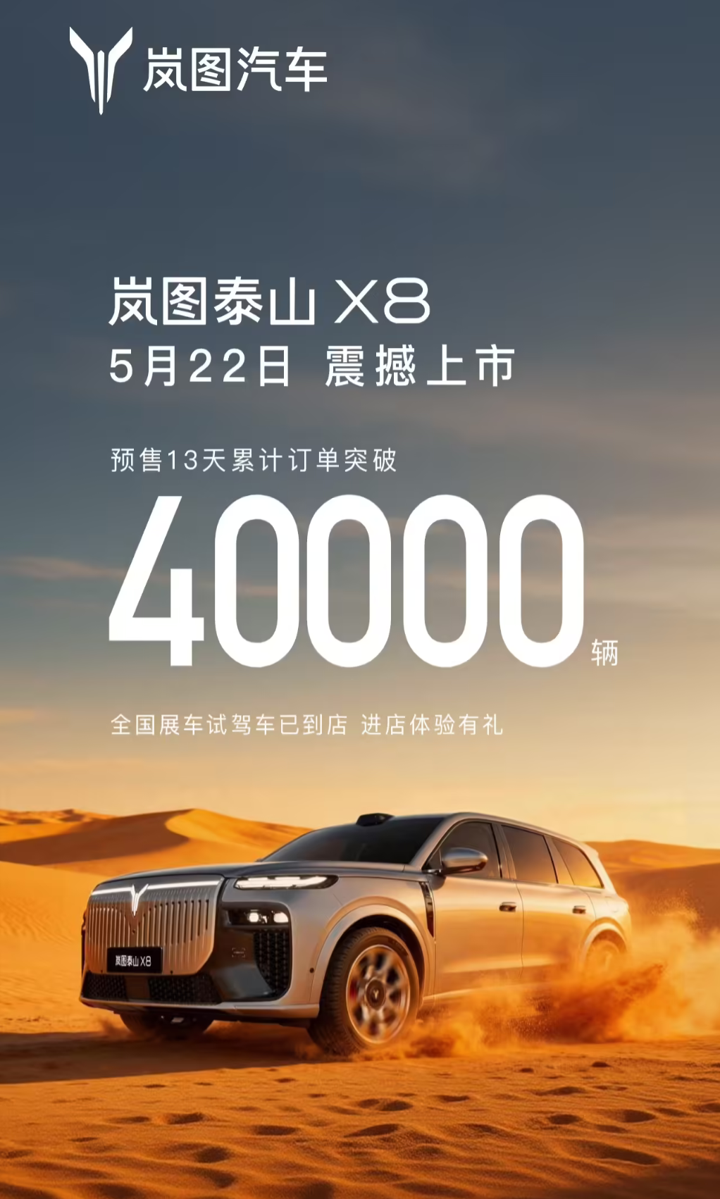 岚图泰山X8大五座SUV定档5月22日上市 预售13天订单破4万